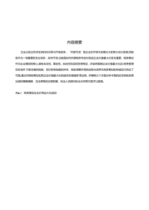 会计本科论文：浅析企业价值最大化角度下的税务筹划问题.docx