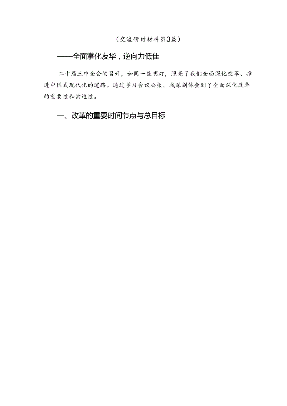 10篇学习贯彻二十届三中全会精神研讨发言.docx_第3页