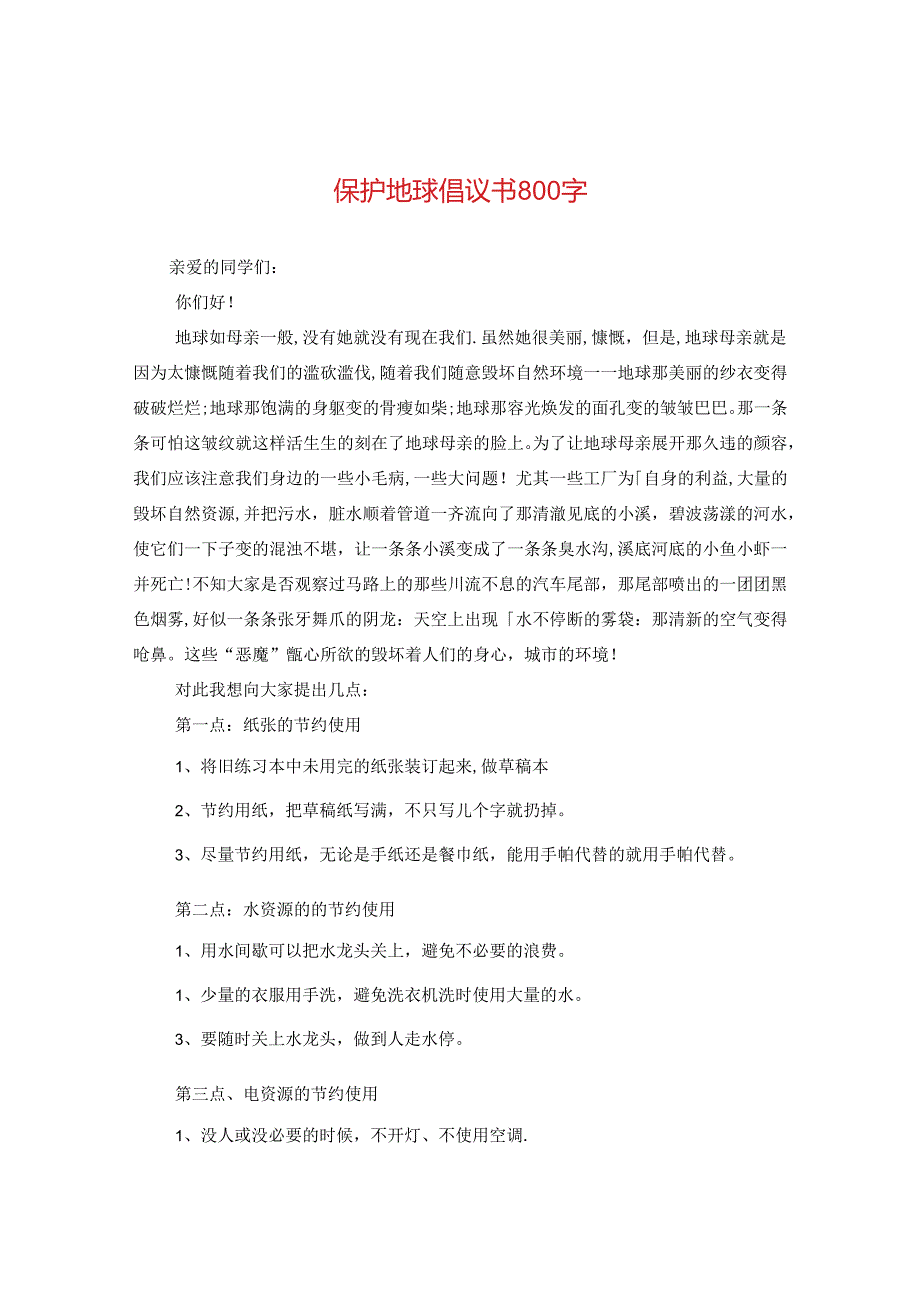 保护地球倡议书800字.docx_第1页