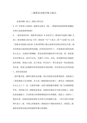 二胡基本功每日练习重点.docx