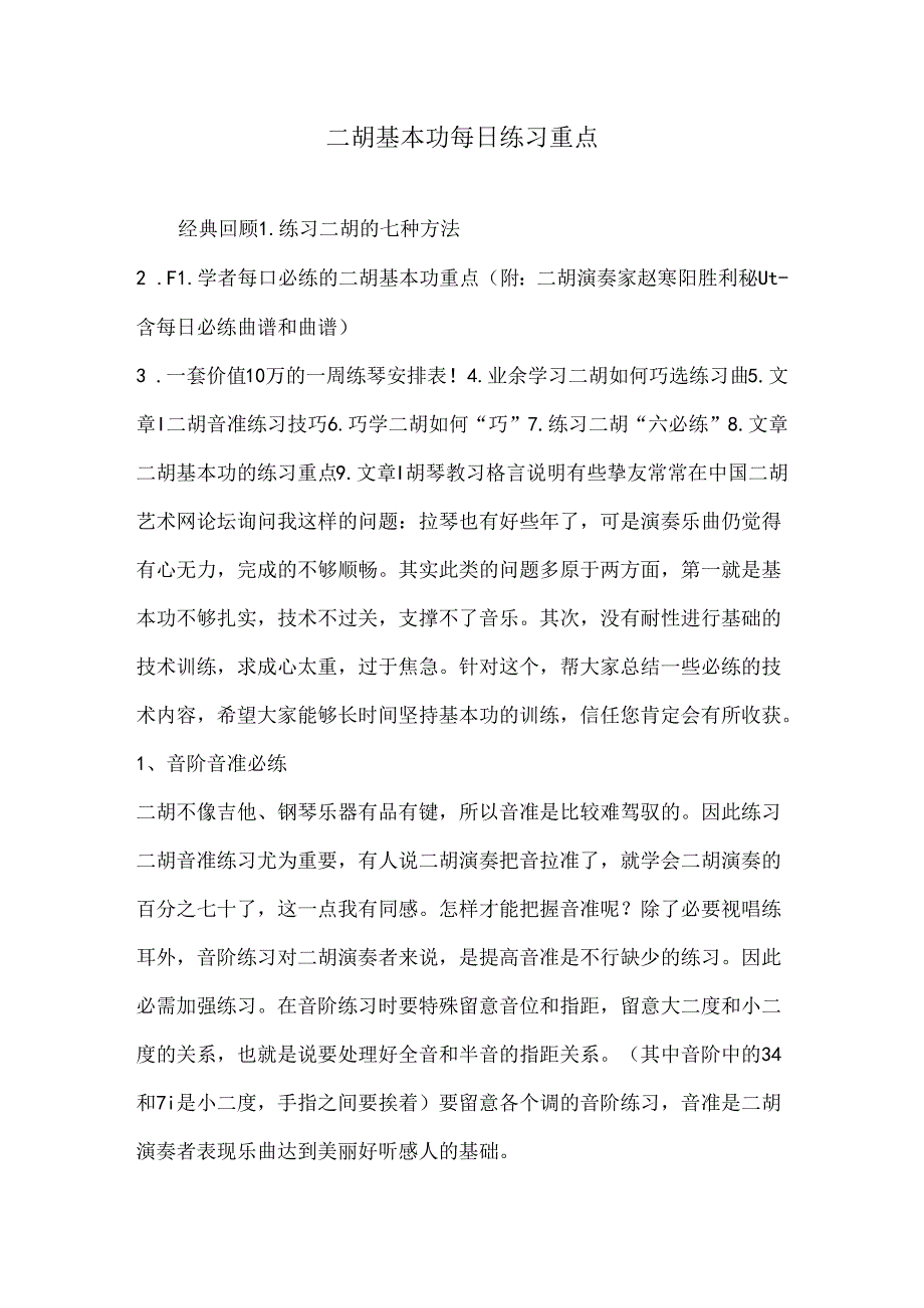 二胡基本功每日练习重点.docx_第1页