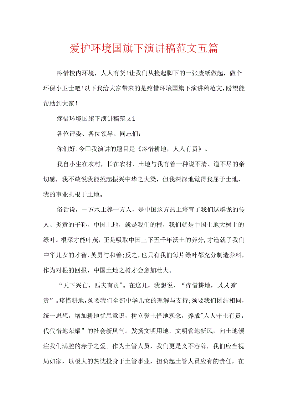 保护环境国旗下演讲稿范文五篇.docx_第1页