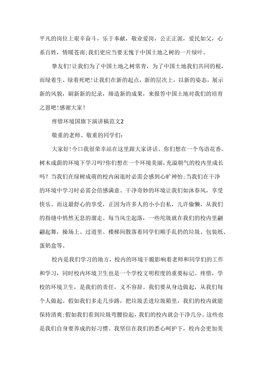 保护环境国旗下演讲稿范文五篇.docx_第2页