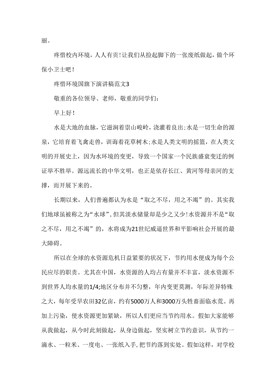 保护环境国旗下演讲稿范文五篇.docx_第3页