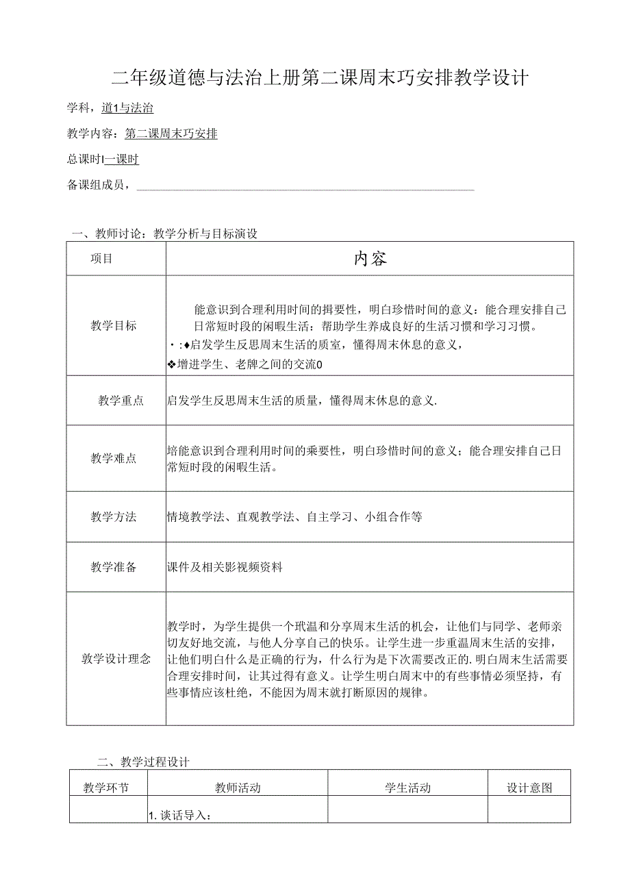 2.周末巧安排（教学设计）二年级道德与法治上册（统编版）.docx_第1页