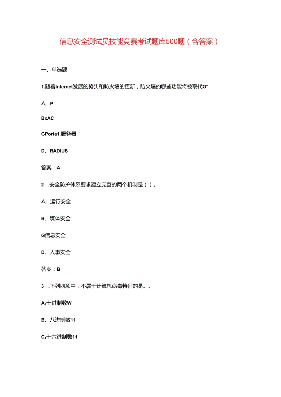 信息安全测试员技能竞赛考试题库500题（含答案）.docx_第1页