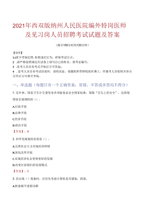 2021年西双版纳州人民医院编外特岗医师及见习岗人员招聘考试试题及答案.docx