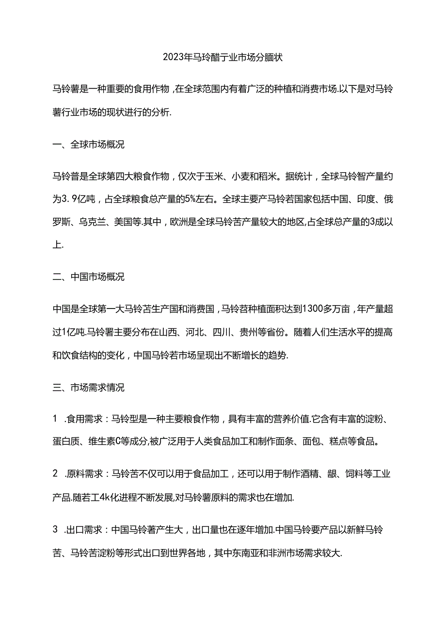 2023年马铃薯行业市场分析现状.docx_第1页