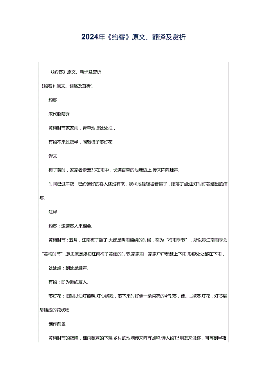 2024年《约客》原文、翻译及赏析.docx_第1页