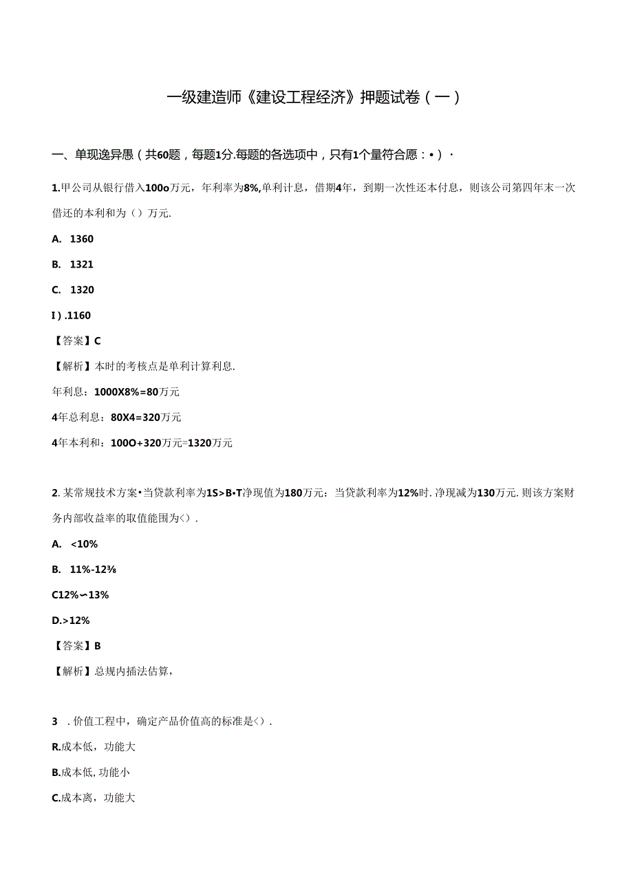 2024年一级建造师《建设工程经济》押题试卷（一）.docx_第1页