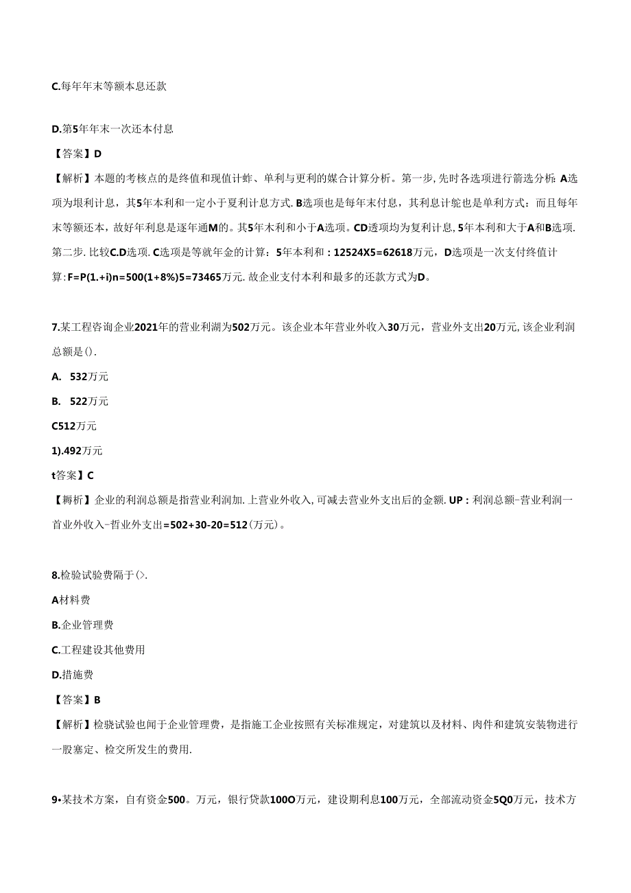 2024年一级建造师《建设工程经济》押题试卷（一）.docx_第3页