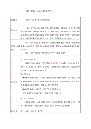 2024秋形势与政策教案 生态文明专题八 谱写人与自然和谐共生的现代化.docx