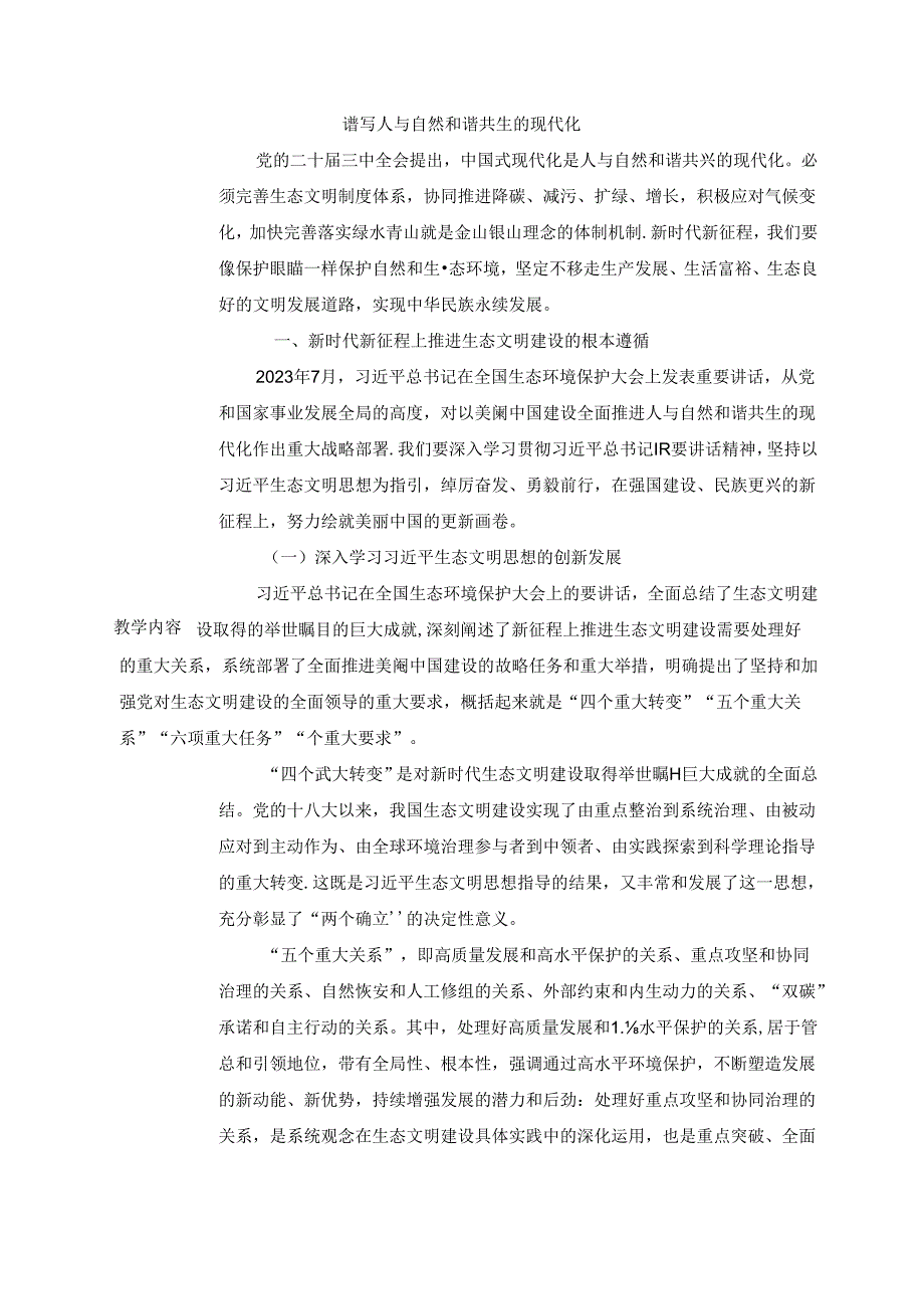 2024秋形势与政策教案 生态文明专题八 谱写人与自然和谐共生的现代化.docx_第2页