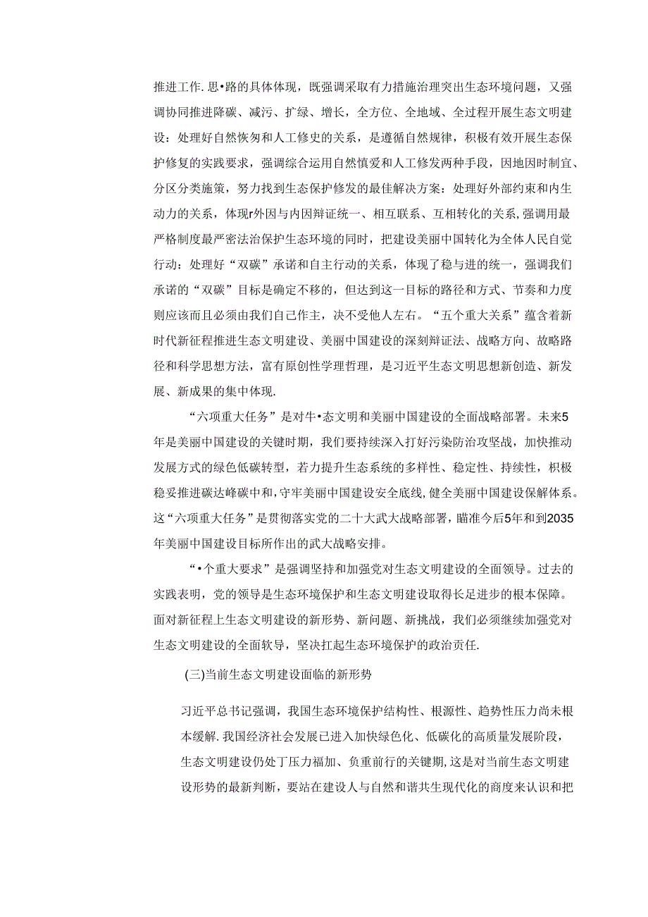 2024秋形势与政策教案 生态文明专题八 谱写人与自然和谐共生的现代化.docx_第3页