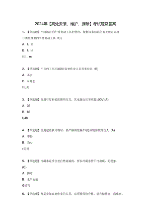 2024年【高处安装、维护、拆除】考试题及答案.docx