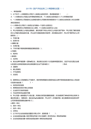 2017年《资产评估实务二》押题模拟试题（一）.docx