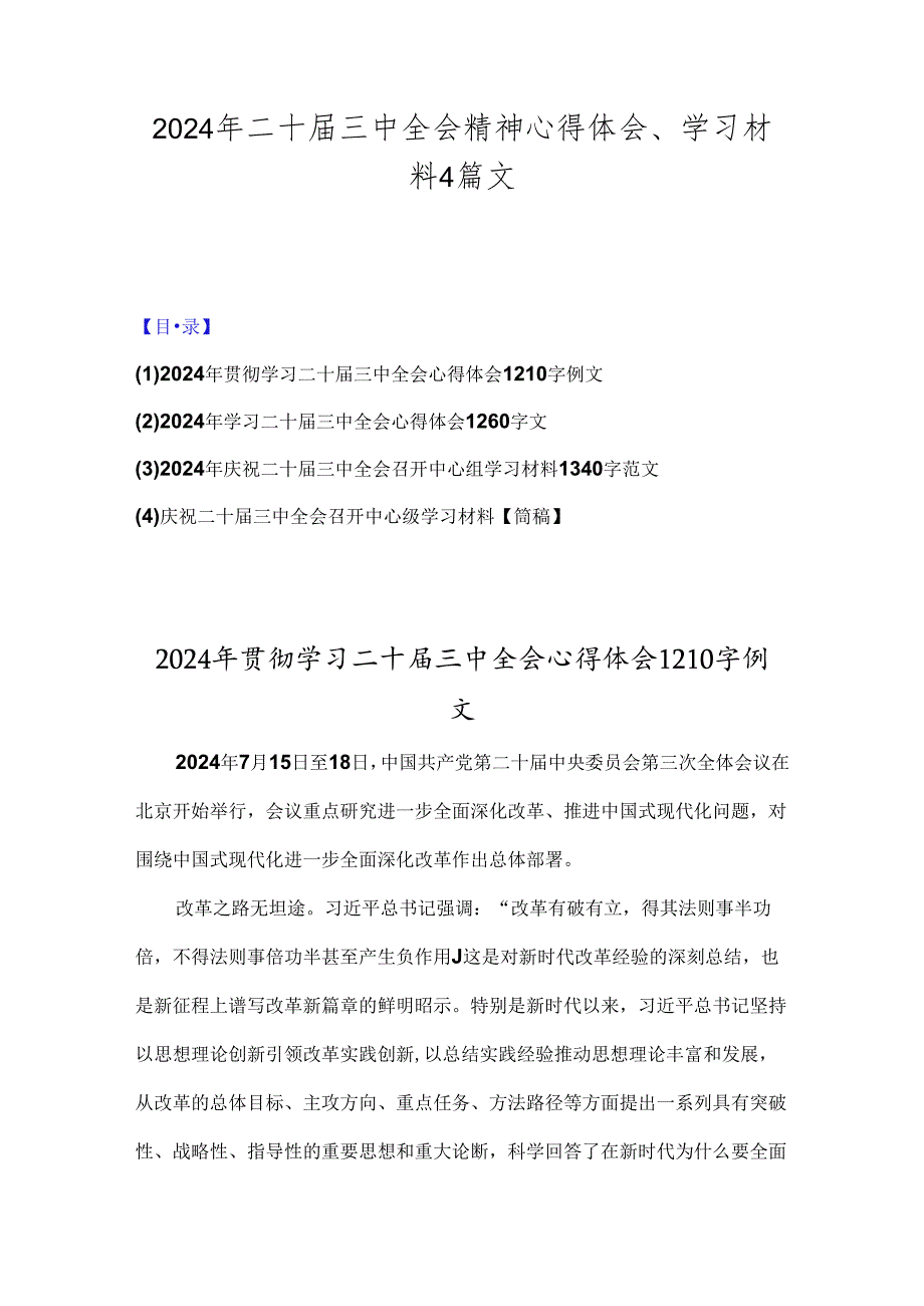 2024年二十届三中全会精神心得体会、学习材料4篇文.docx_第1页