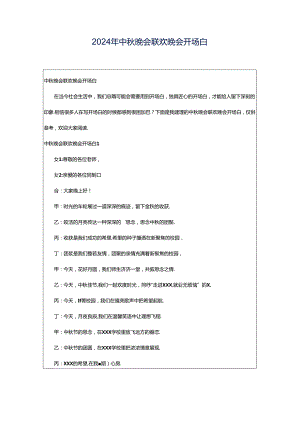 2024年中秋晚会联欢晚会开场白.docx