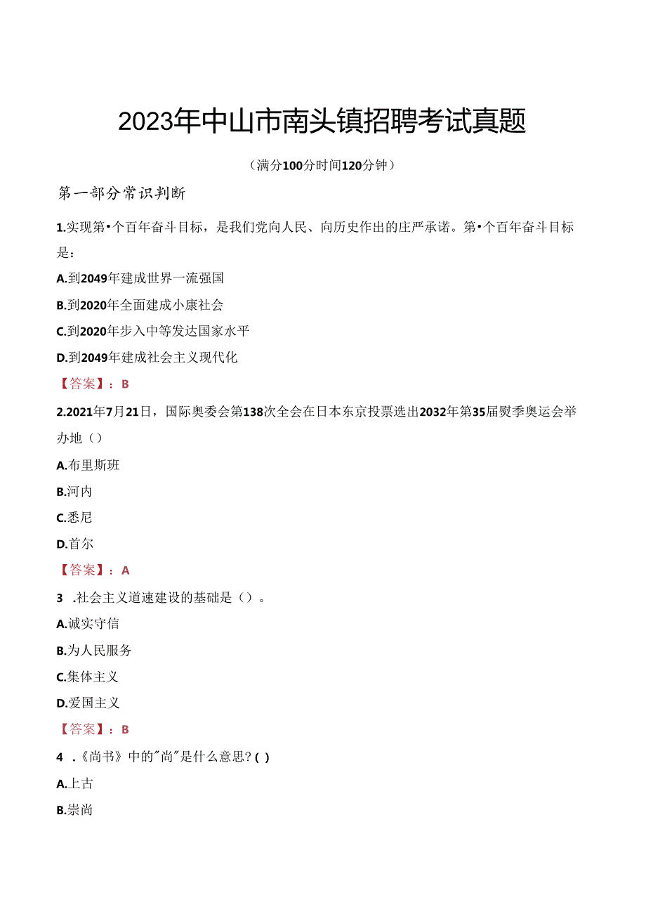 2023年中山市南头镇招聘考试真题.docx_第1页