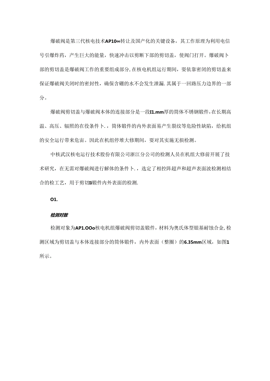 AP1000核电厂爆破阀剪切盖锻件的超声检测.docx_第1页