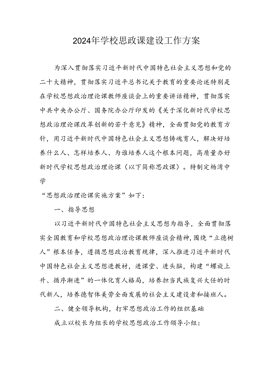 2024年学校思政课建设工作实施方案 汇编10份.docx_第1页