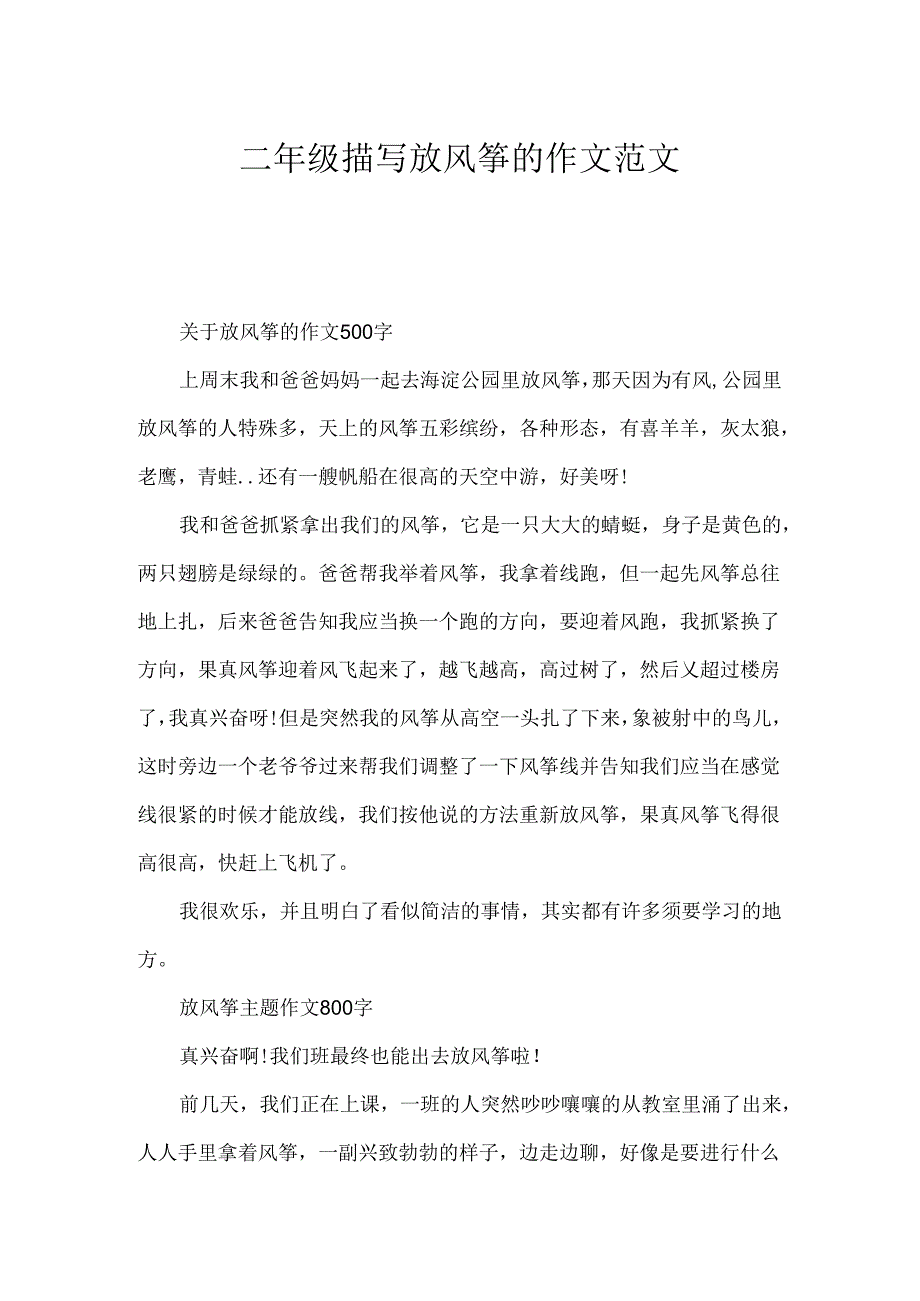 二年级描写放风筝的作文范文.docx_第1页