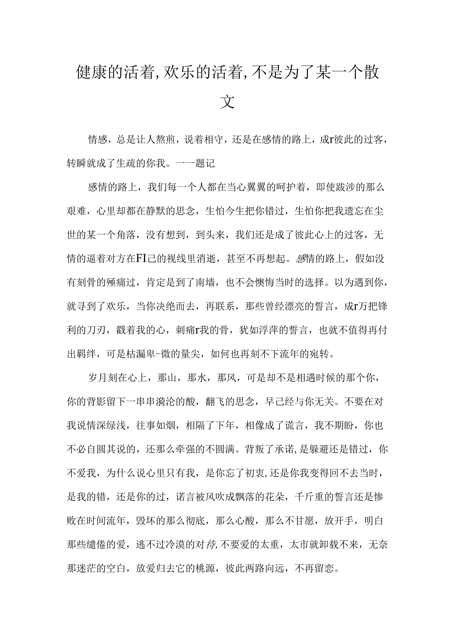 健康的活着,快乐的活着,不是为了某一个散文.docx_第1页