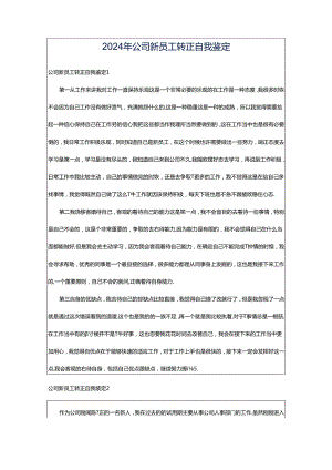 2024年公司新员工转正自我鉴定.docx