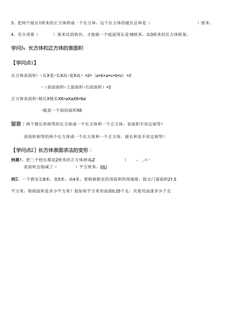 五年级下长方体正方体表面积体积精讲例题[2].docx_第3页