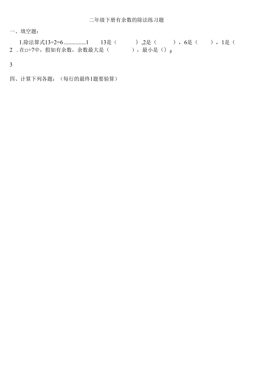 二年级下册有余数的除法练习题[1].docx_第1页