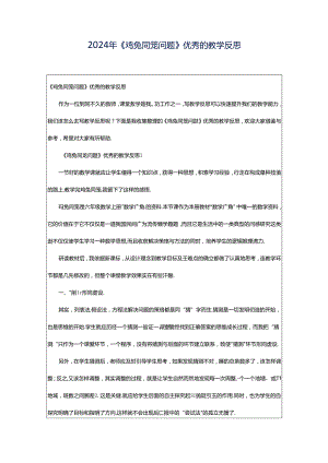 2024年《鸡兔同笼问题》优秀的教学反思.docx