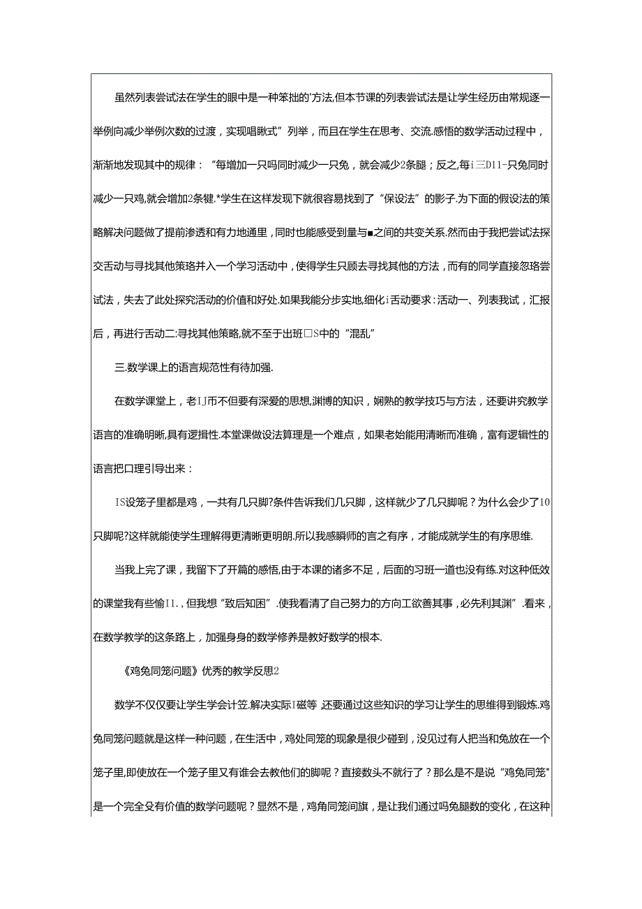 2024年《鸡兔同笼问题》优秀的教学反思.docx_第2页