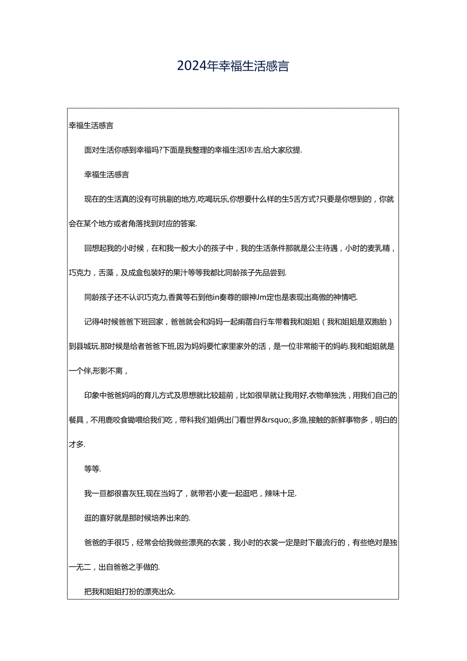 2024年幸福生活感言.docx_第1页