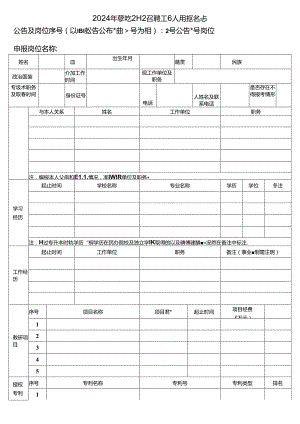 2024年学院公开招聘工作人员报名表.docx