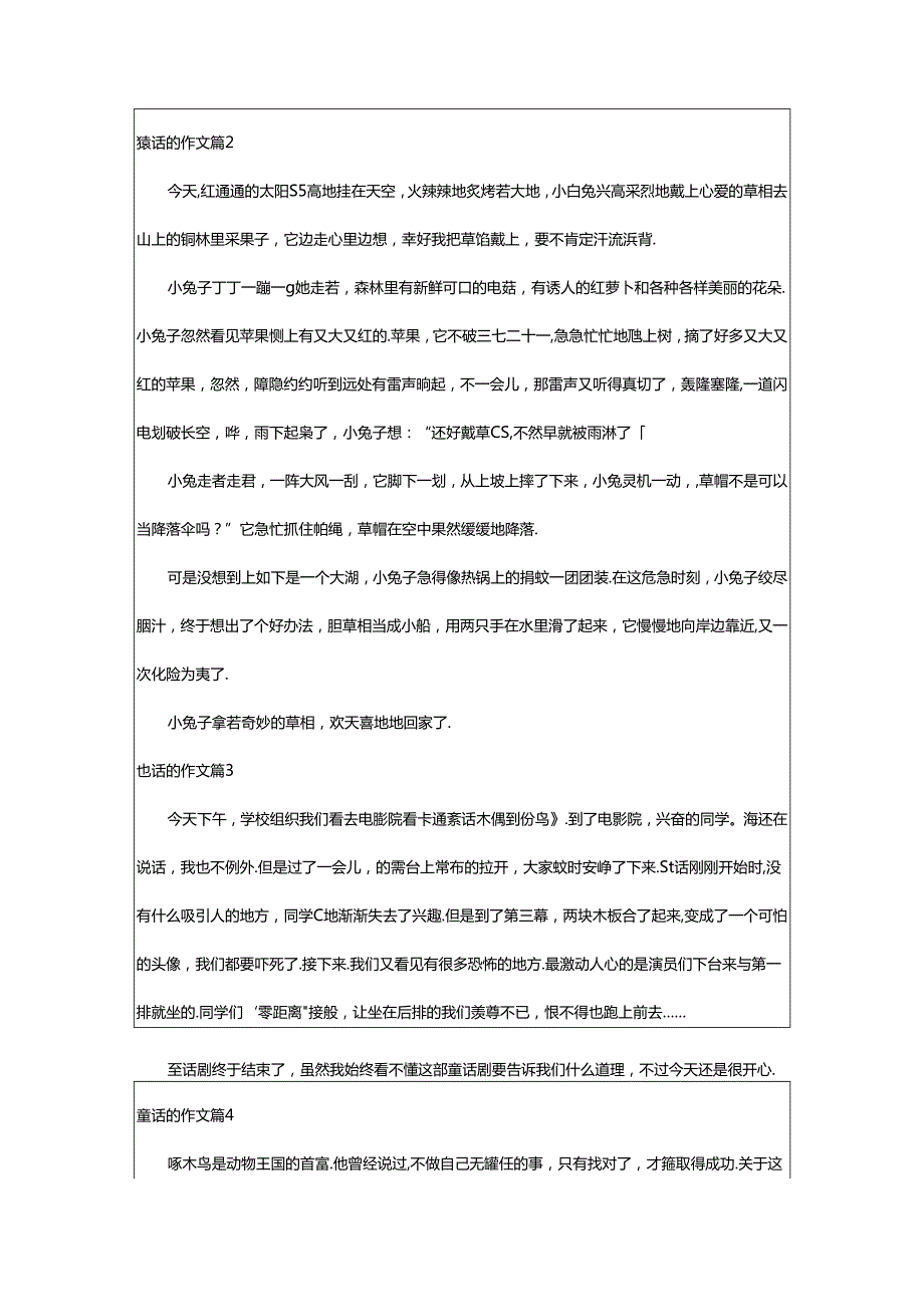 2024年童话的作文(集锦7篇).docx_第2页