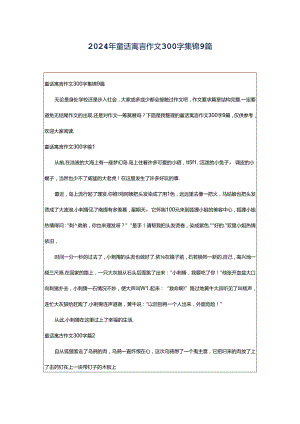 2024年童话寓言作文300字集锦9篇.docx