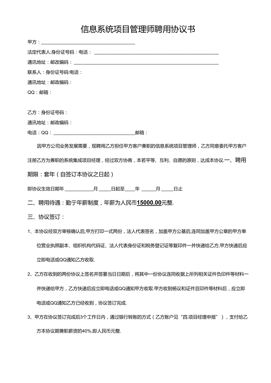 信息系统项目管理师挂靠协议书.docx_第1页