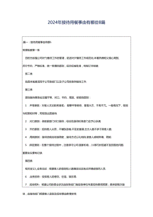 2024年接待用餐事由有哪些8篇.docx