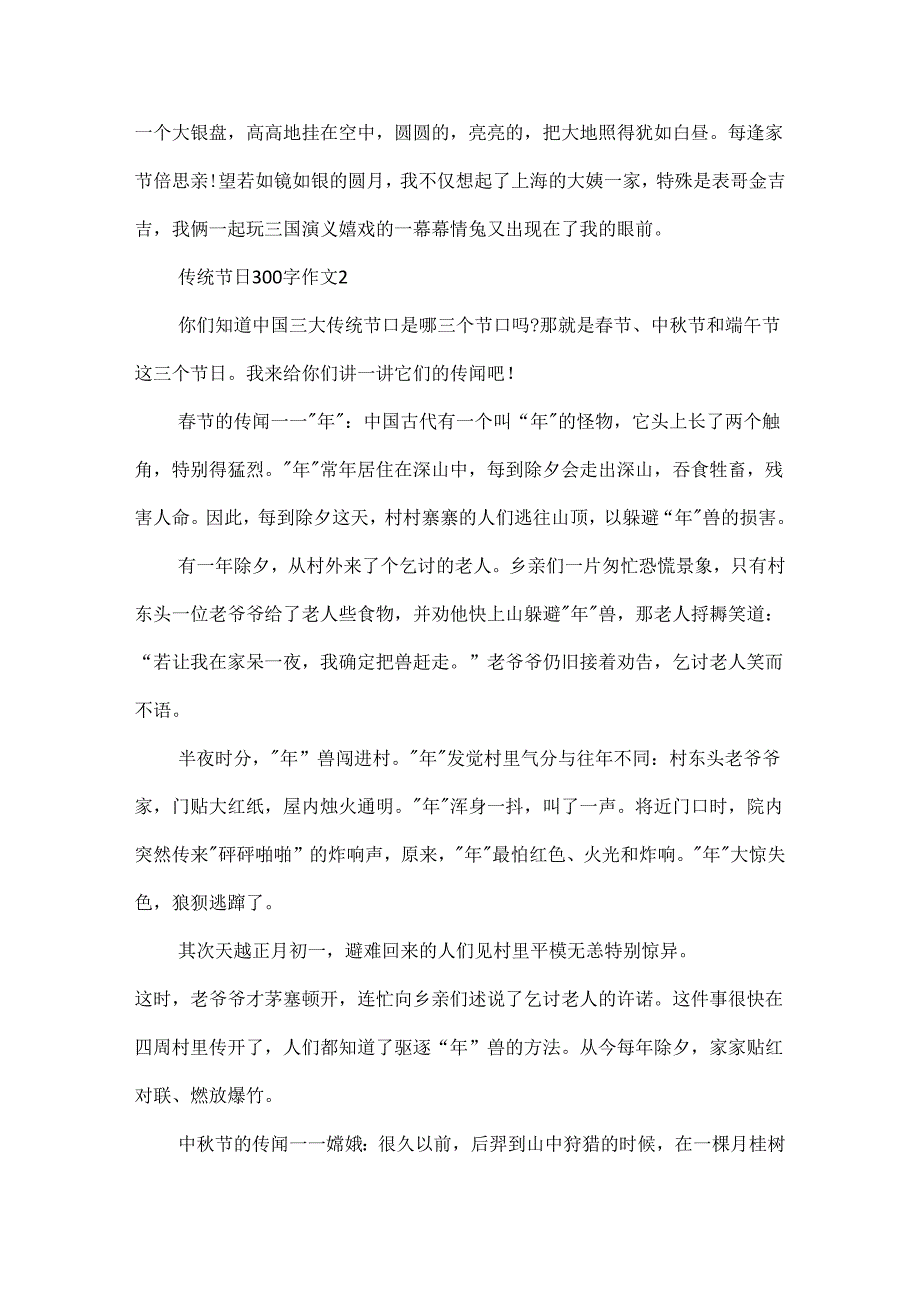 传统节日300字作文.docx_第2页