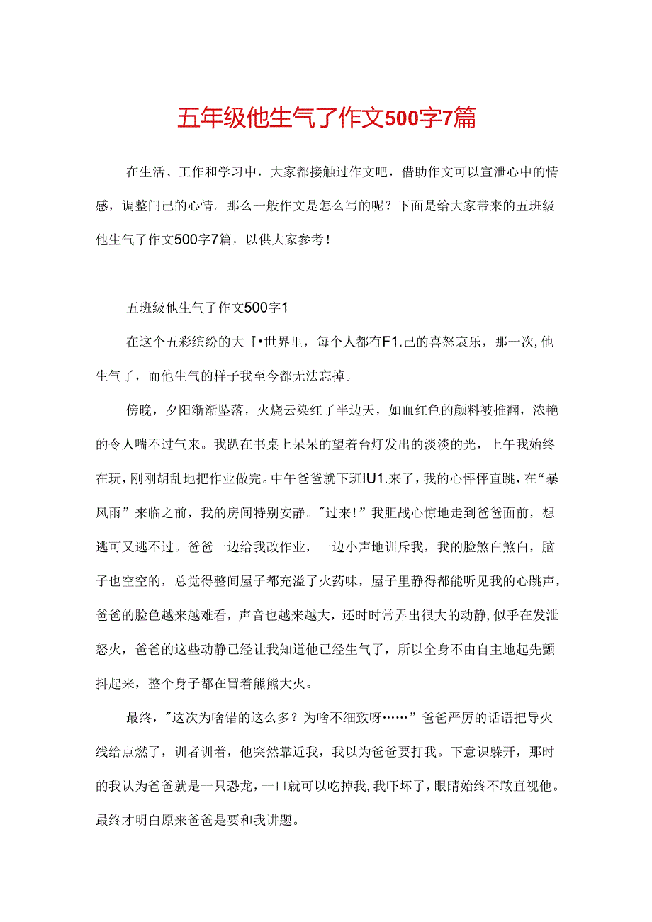 五年级他生气了作文500字7篇.docx_第1页