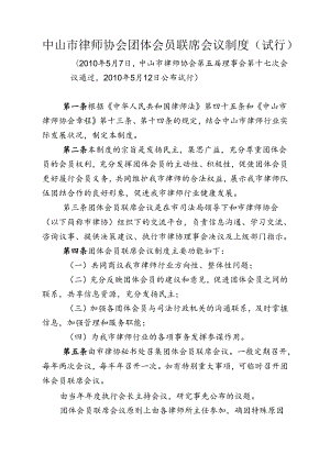 中山市律师协会团体会员联席会议制度(试行).docx