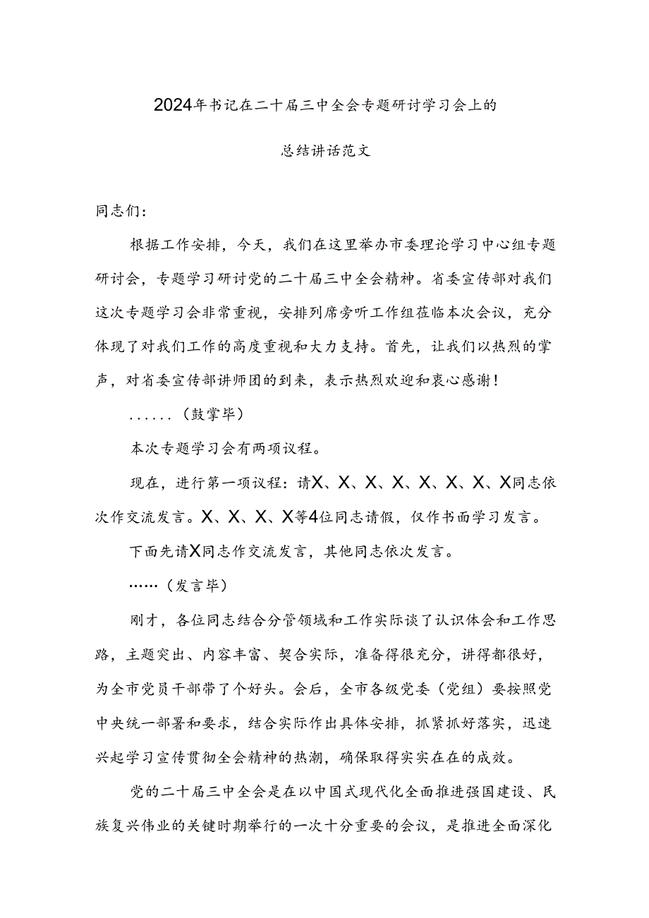 2024年书记在二十届三中全会专题研讨学习会上的总结讲话范文.docx_第1页