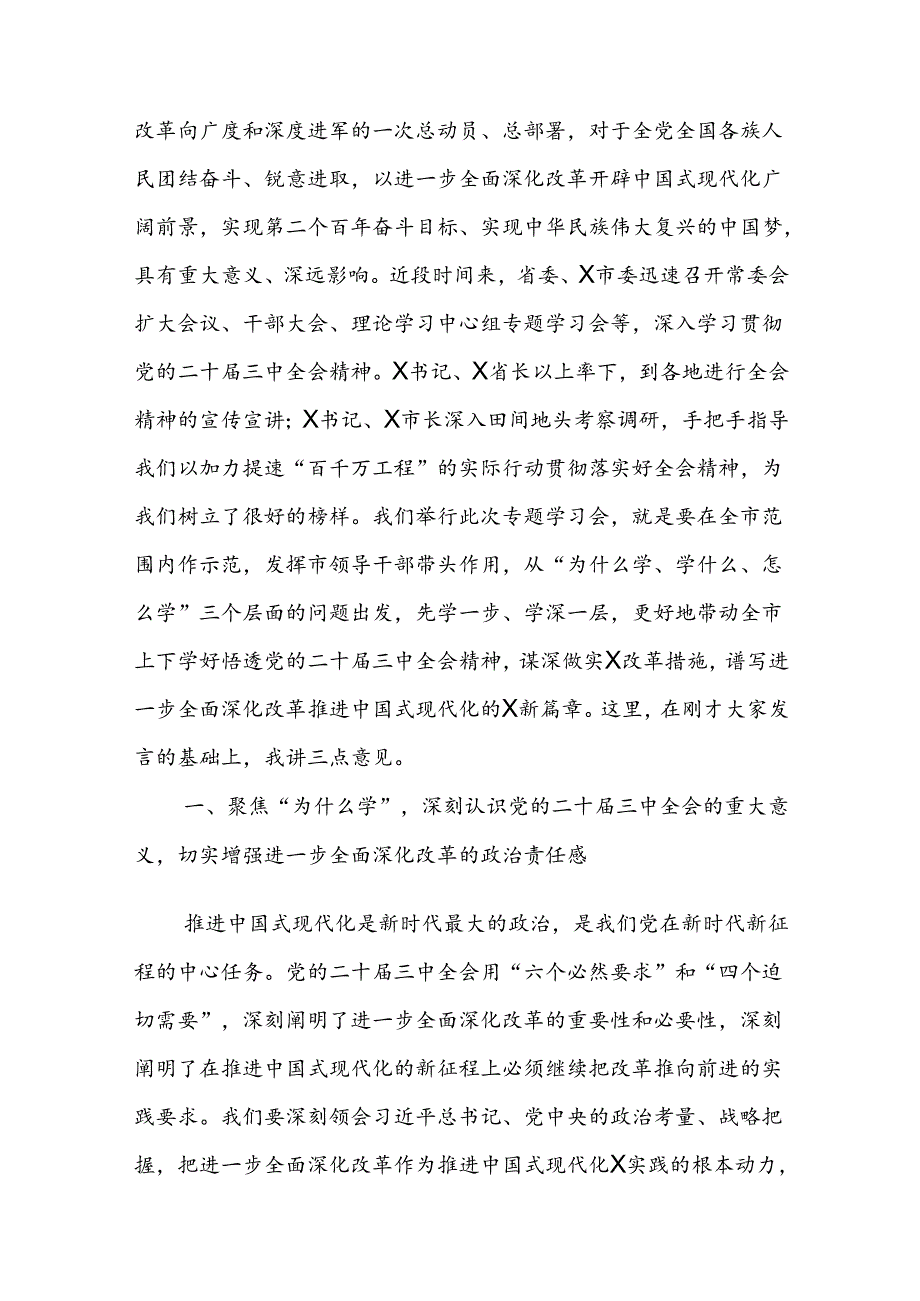 2024年书记在二十届三中全会专题研讨学习会上的总结讲话范文.docx_第2页