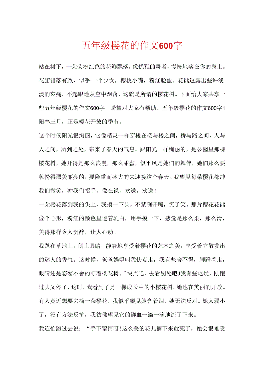 五年级樱花的作文600字.docx_第1页