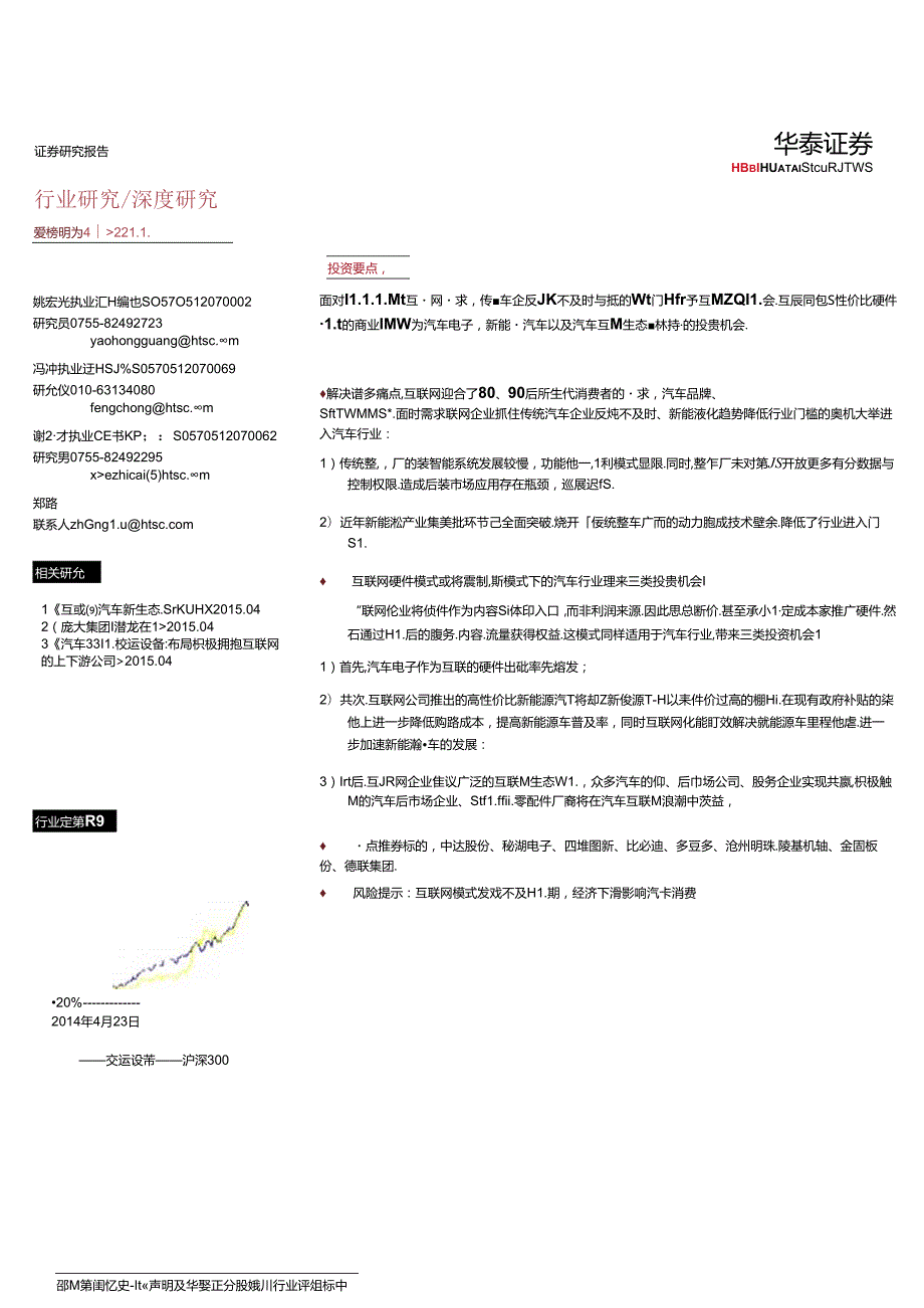 20150422-华泰证券-“互联网＋“系列报道之三：互联网造车篇：互联网汽车新生态、新机遇.docx_第1页