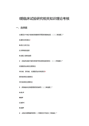 I期临床试验研究相关知识理论考核试题.docx