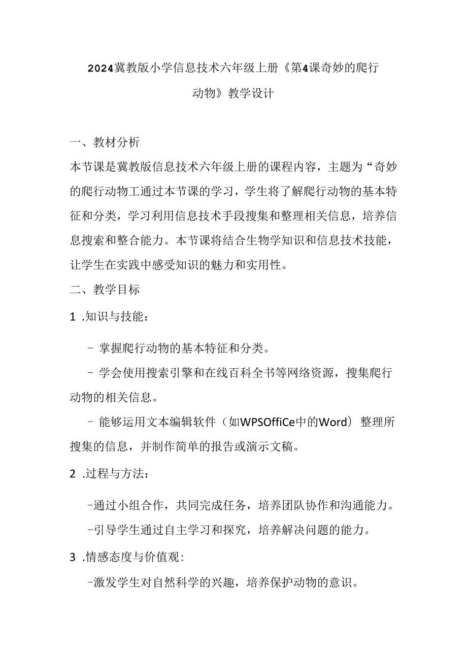 2024冀教版小学信息技术六年级上册《第4课 奇妙的爬行动物》教学设计.docx_第1页