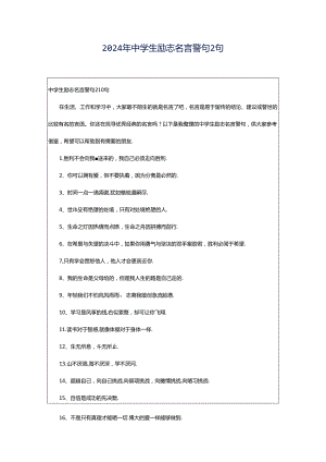 2024年中学生励志名言警句2句.docx