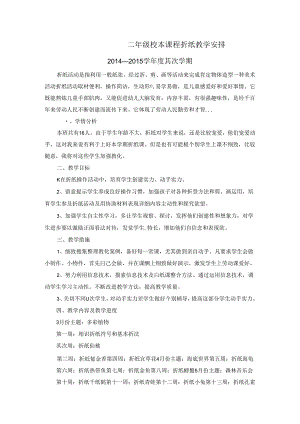 二年级校本课程折纸教学计划.docx