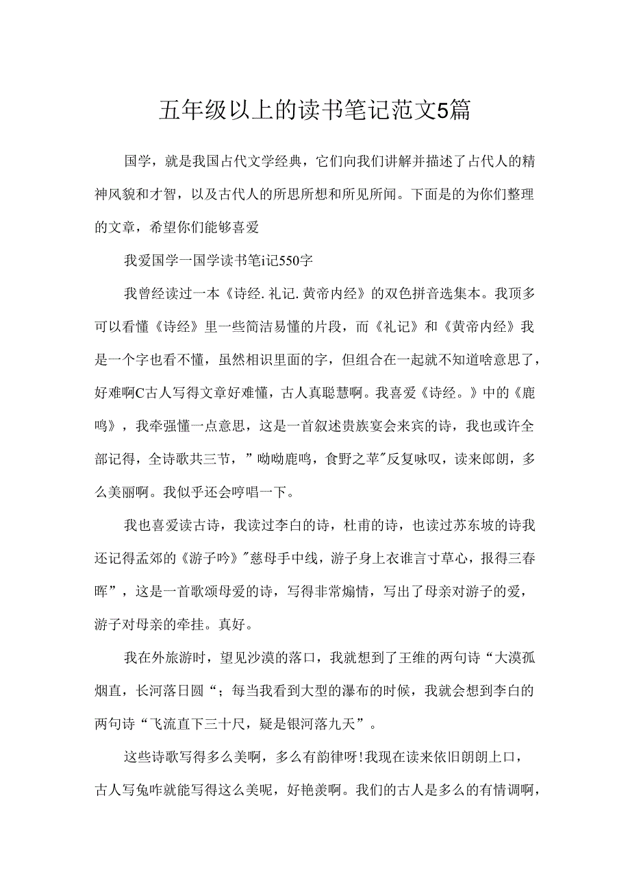 五年级以上的读书笔记范文5篇.docx_第1页